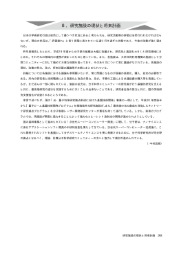 8．研究施設の現状と将来計画