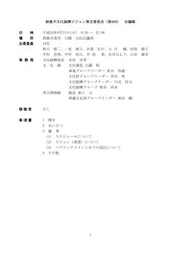 鈴鹿市文化振興ビジョン策定委員会（第4回） 会議録 日 時 平成24年8月