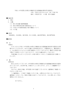 1 平成19年度第2回帯広市健康生活支援審議会障害者支援部会 日時