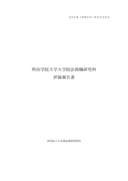 明治学院大学大学院法務職研究科 評価報告書