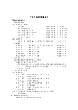 平成26年度事業報告