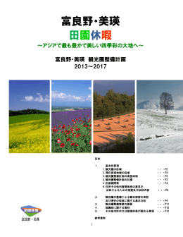 (1) 富良野・美瑛観光圏整備計画
