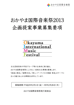 おかやま国際音楽祭2013 企画提案事業募集要項