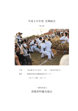 平成26年度 定期総会資料