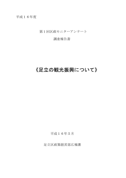 《足立の観光振興について》