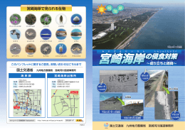パンフレット平成26年3月 宮崎海岸の侵食対策～成り立ちと経緯