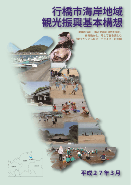 行橋市海岸地域観光振興基本構想（本編）.