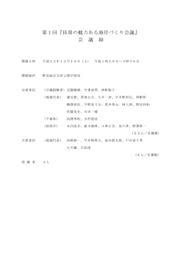 第1回『匝瑳の魅力ある海岸づくり会議』 会 議 録