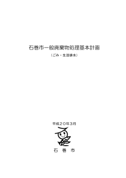 石巻市一般廃棄物処理基本計画（全編）（PDF:378 KB）