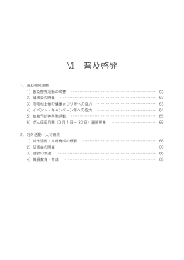 Ⅵ 普及啓発 - 公益財団法人ちば県民保健予防財団