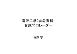 電波工学2参考資料： 合成開口レーダー