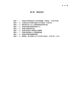 第1章 関係資料 - 琵琶湖・淀川水質保全機構