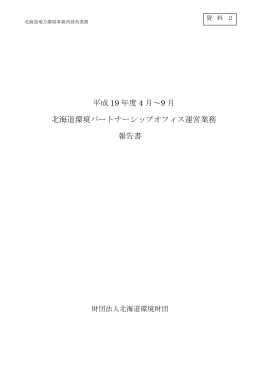 平成19年度4月～9月EPO北海道運営業務報告書
