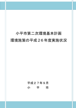 小平市第二次環境基本計画 環境施策の平成 26年度実施状況