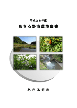 あきる野市環境白書