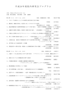 H24年度 院内研究会プログラム