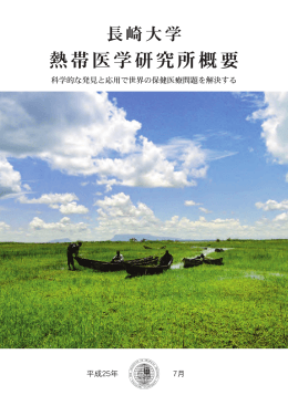 PDF版（3.64MB） - 長崎大学熱帯医学研究所