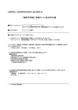 参加申込ファイル：PDF - 公益財団法人 東京都医学総合研究所