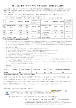 宿泊手配のご案内（PDF） - JSCC 日本カイロプラクティック徒手医学会