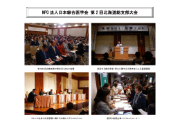 NPO 法人日本綜合医学会 第 2 回北海道総支部大会
