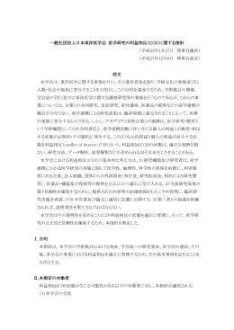 一般ネ士団法人日本東洋医学会 医輔究の利益相反(C。Dに関する指針