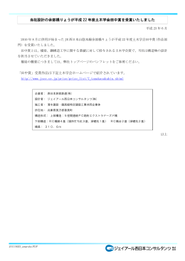 当社設計の余部橋りょうが平成 22 年度土木学会田中賞を受賞いたしました