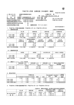 平成27年3月期 決算短信〔日本基準〕(連結)