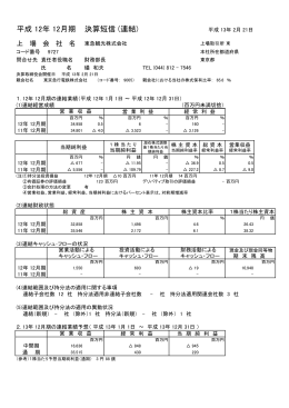 平成 12年 12月期 決算短信 (連結)