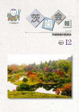 549 - 茨城県歯科医師会