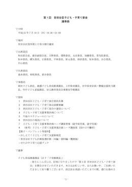 第1回 世田谷区子ども・子育て部会 議事録