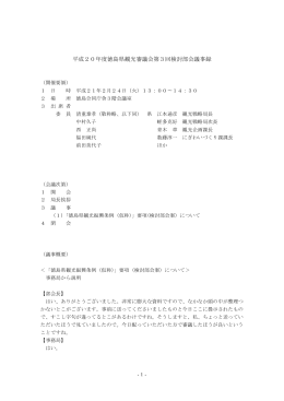 平成20年度徳島県観光審議会第3回検討部会議事録