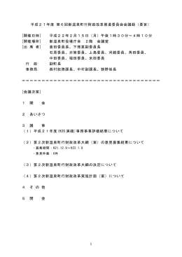 1 平成21年度 第6回新温泉町行財政改革推進委員会会議録（要旨