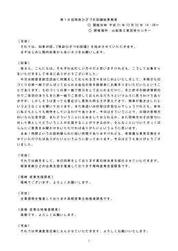 1 第18回県政ひざづめ談議結果概要 開催日時:平成 21 年 12