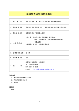 平成 23年度第 1回まつさか地域 SNS運営委員会