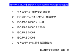 1 セキュリティー規格策定の背景 2 ISOにおけるセキュリティー関連規格 3
