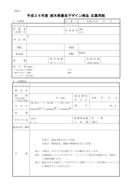 平成26年度 栃木県優良デザイン商品 応募用紙（PDF：192KB）