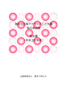 港区立芝浦アイランドこども園 第三者評価 報告書 （平成 23 年度）