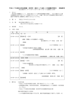 平成27年度秋田県幼稚園・保育所・認定こども園10年経験者研修Ⅰ