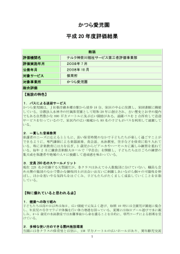 かつら愛児園 - ナルク神奈川福祉サービス第三者評価事業部