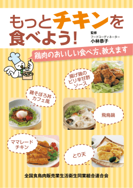 もっとチキンを食べよう！ - 全国食鳥肉販売業生活衛生同業組合連合会