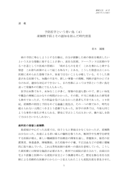 予防医学という青い鳥（4） 産褥熱予防とその認知を拒んだ