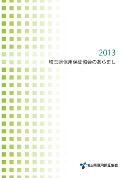 2013埼玉県信用保証協会のあらまし（PDF:3.5MB）