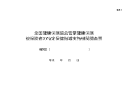 被保険者の特定保健指導実施機関調査票