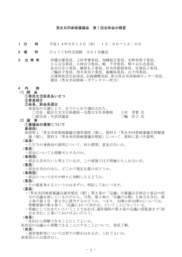 男女共同参画審議会 第1回全体会の概要 平成14年9月13日