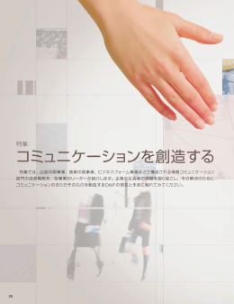 コミュニケーションを創造する