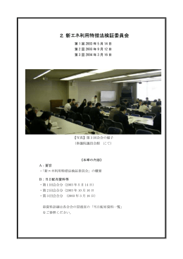 2．新エネ利用特措法検証委員会