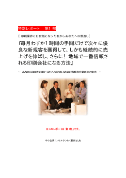 『毎月わずか1時間の手間だけで次々に優 良な新規客を獲得して、しかも