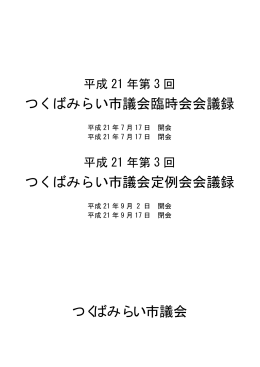 つくばみらい市議会臨時会会議録 つくばみらい市議会 つくばみらい