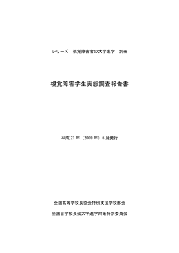 視覚障害学生実態調査報告書 - 筑波大学附属視覚特別支援学校