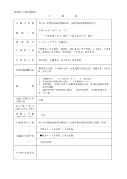 第1回高齢者保健福祉・介護保険事業計画推進委員会会議録